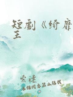 短剧《绮靡》女主