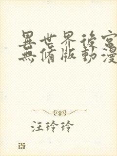 异世界后宫物语无修版动漫全集免费观看