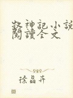 牧神记小说在线阅读全文