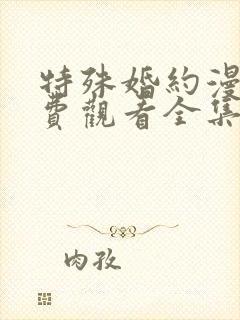 特殊婚约漫画免费观看全集