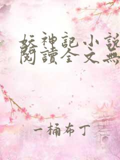 妖神记小说免费阅读全文无删减