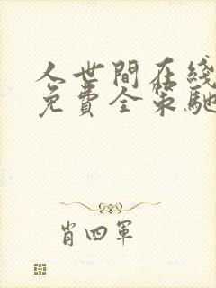 人世间在线观看免费全策驰影院