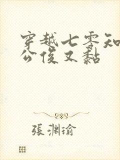 穿越七零知青老公俊又黏