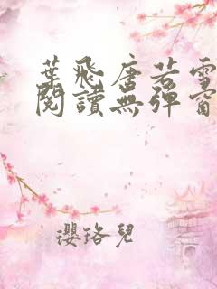 叶飞唐若雪小说阅读无弹窗笔趣阁