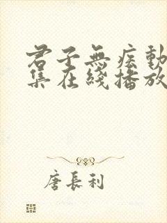 君子无疾动漫全集在线播放免费观看高清