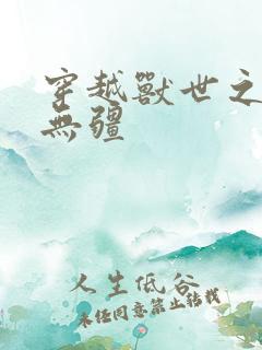 穿越兽世之媚色无疆