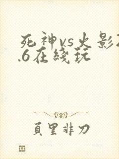 死神vs火影2.6在线玩