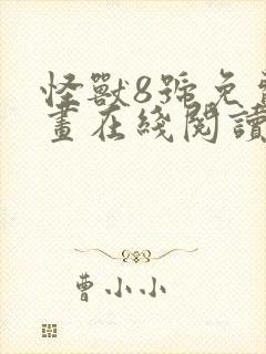 怪兽8号免费漫画在线阅读