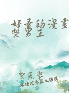 好看的漫画推荐双男主