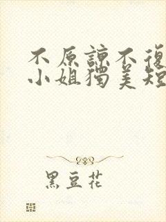 不原谅不复合苏小姐独美短剧免费观看