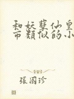 和妖孽仙皇在都市类似的小说