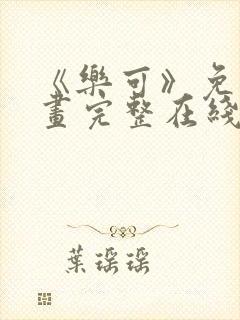 《乐可》免费漫画完整在线观看