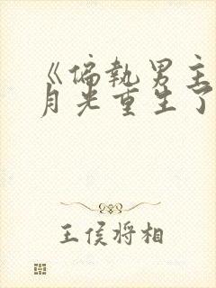 《偏执男主的白月光重生了》