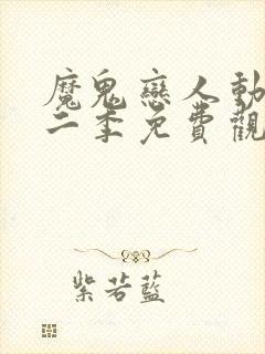 魔鬼恋人动漫第二季免费观看