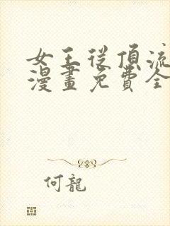 女王从顶流做起漫画免费全集免费观看