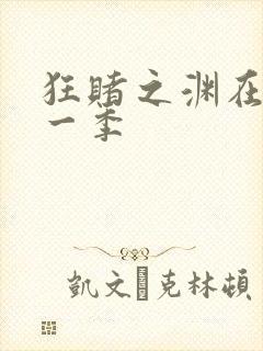 狂赌之渊在线第一季