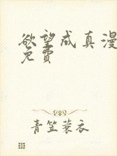 欲望成真漫画画免费