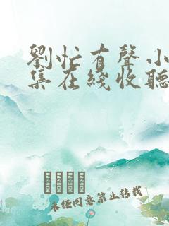 刘忙有声小说全集在线收听