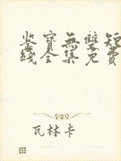 鉴宝无双短剧在线全集免费