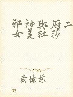 邪神与厨二病少女美杜莎