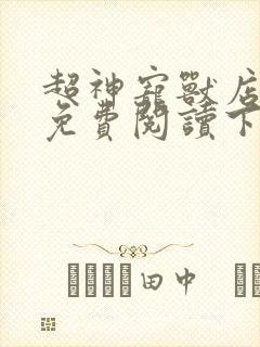 超神宠兽店漫画免费阅读下拉式奇漫屋