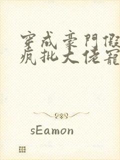 穿成豪门假少爷疯批大佬宠上天