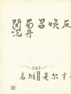 开局召唤反派李沉舟