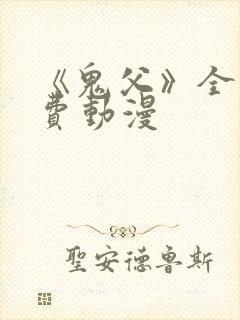 《鬼父》全集免费动漫