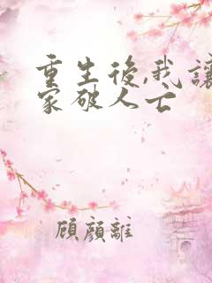 重生后,我让你家破人亡