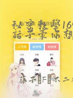 秘密教学169话子豪你想