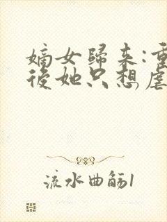 嫡女归来:重生后她只想虐渣