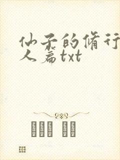 仙子的修行·美人篇txt