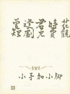 曾逢君时花照眼短剧免费观看全集高清