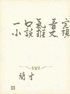 一口气看完甜文小说推文视频