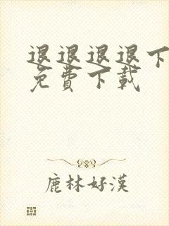 退退退退下漫画免费下载