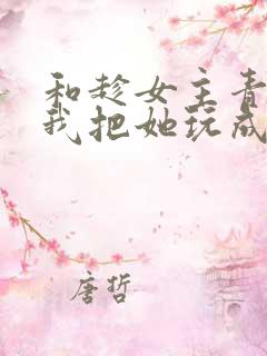 和趁女主青涩,我把她玩成反派