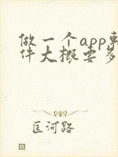 做一个app软件大概要多少钱