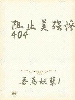阻止美强惨反派404