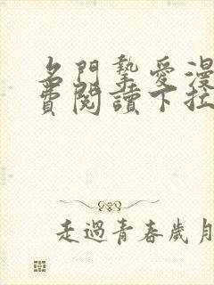 名门挚爱漫画免费阅读下拉式六漫画