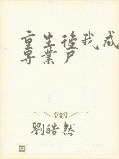 重生后我成打脸专业户