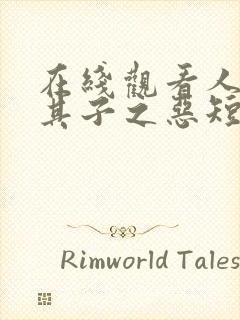 在线观看人莫知其子之恶短剧免费