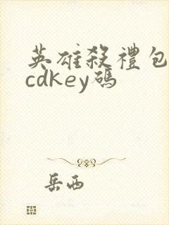 英雄杀礼包免费cdkey码