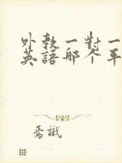 外教一对一在线英语哪个平台好