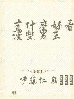 有什么好看的韩漫双男主