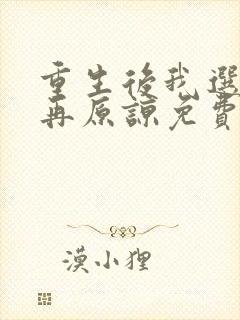 重生后我选择不再原谅免费观看