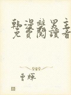 韩漫双男主漫画免费阅读看漫画下拉