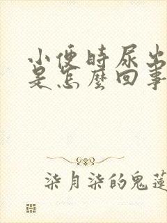 小便时尿出茶色是怎么回事男性