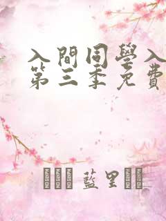 入间同学入魔了第三季免费观看高清