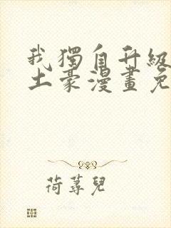 我独自升级漫画土豪漫画免费观看