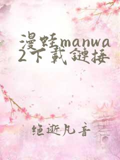 漫蛙manwa2下载链接